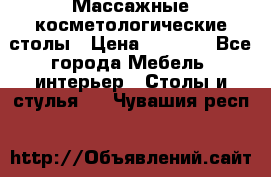 Массажные косметологические столы › Цена ­ 3 500 - Все города Мебель, интерьер » Столы и стулья   . Чувашия респ.